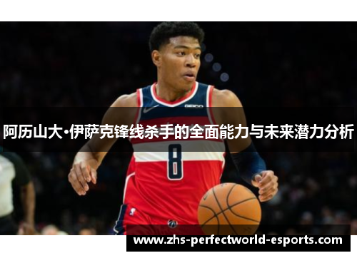 阿历山大·伊萨克锋线杀手的全面能力与未来潜力分析