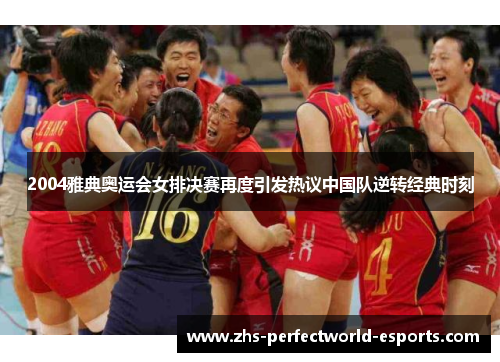 2004雅典奥运会女排决赛再度引发热议中国队逆转经典时刻