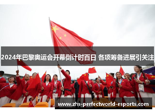 2024年巴黎奥运会开幕倒计时百日 各项筹备进展引关注