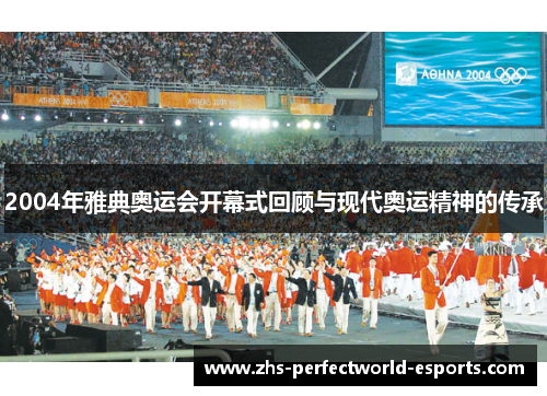 2004年雅典奥运会开幕式回顾与现代奥运精神的传承
