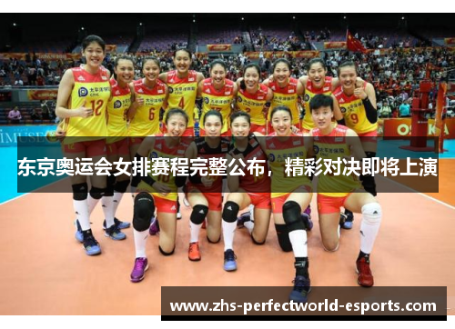 东京奥运会女排赛程完整公布，精彩对决即将上演