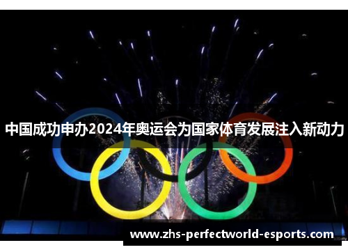中国成功申办2024年奥运会为国家体育发展注入新动力