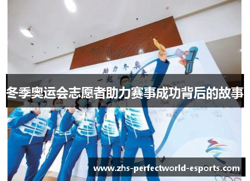 冬季奥运会志愿者助力赛事成功背后的故事