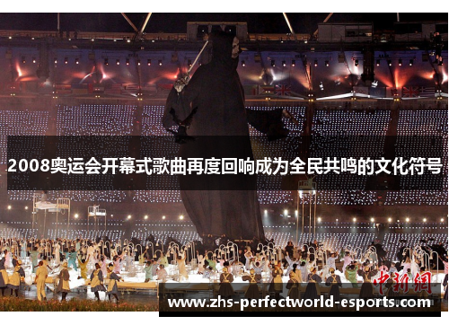 2008奥运会开幕式歌曲再度回响成为全民共鸣的文化符号