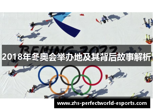 2018年冬奥会举办地及其背后故事解析