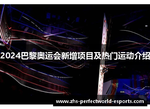 2024巴黎奥运会新增项目及热门运动介绍