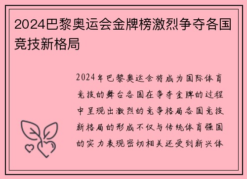 2024巴黎奥运会金牌榜激烈争夺各国竞技新格局