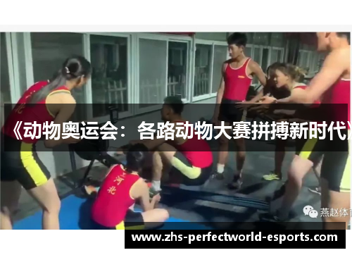 《动物奥运会：各路动物大赛拼搏新时代》