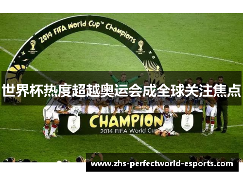 世界杯热度超越奥运会成全球关注焦点