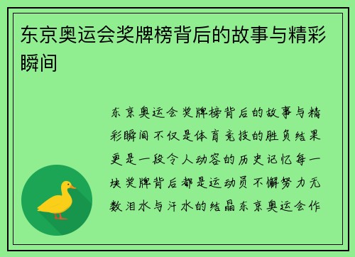 东京奥运会奖牌榜背后的故事与精彩瞬间